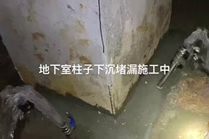 温州地下室柱子下沉堵漏施工